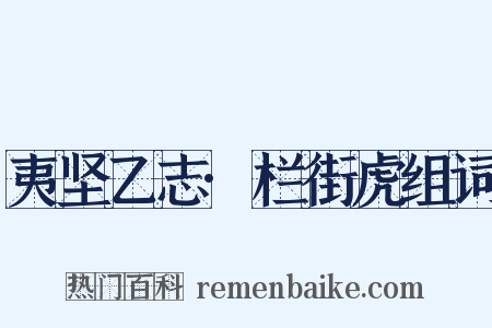 夷坚乙志·栏街虎组词是什么意思的图片